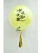 Customized Bubble Balloon - Big Latex Balloon